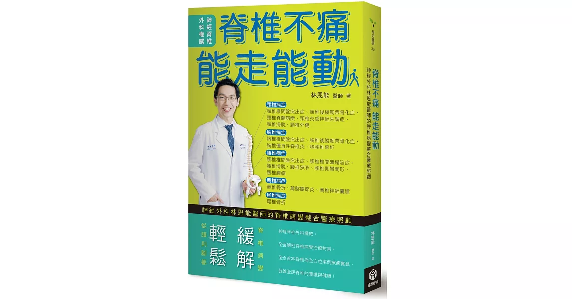 脊椎不痛 能走能動：神經外科林恩能醫師的脊椎病變整合醫療照顧 | 拾書所