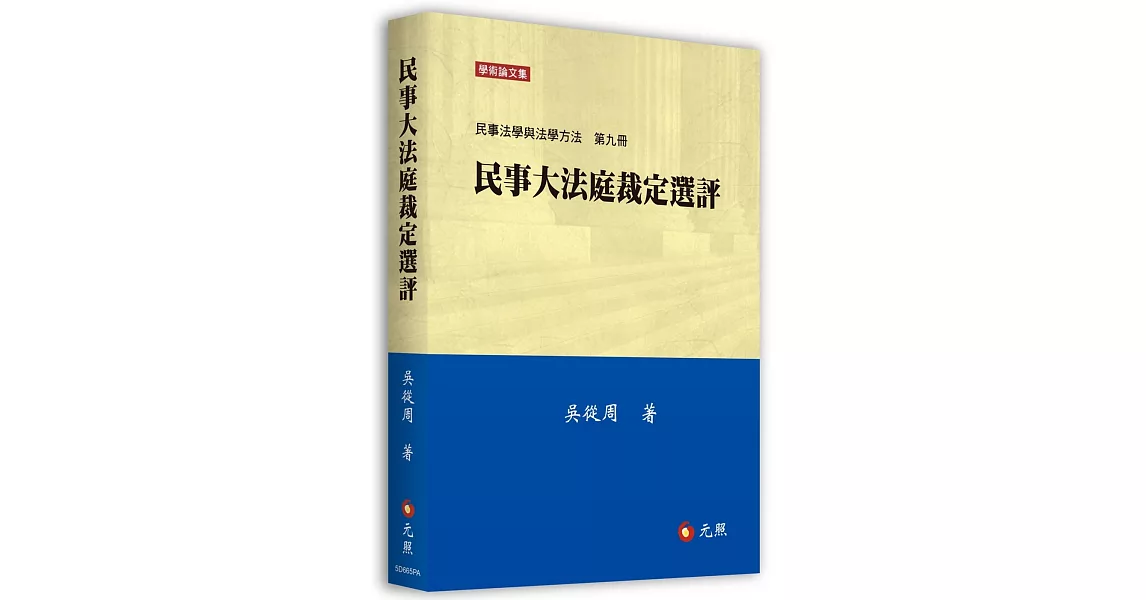 民事大法庭裁定選評：民事法學與法學方法第九冊 | 拾書所