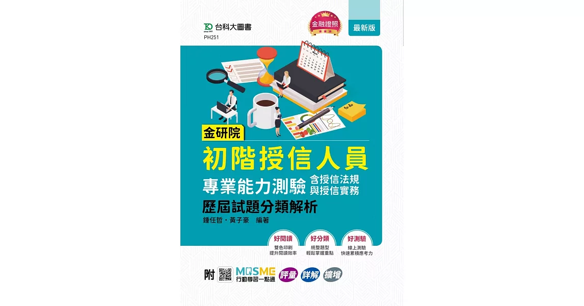 金研院初階授信人員專業能力測驗(含授信法規與授信實務)歷屆試題分類解析 - 附MOSME行動學習一點通：評量．詳解．擴增 | 拾書所