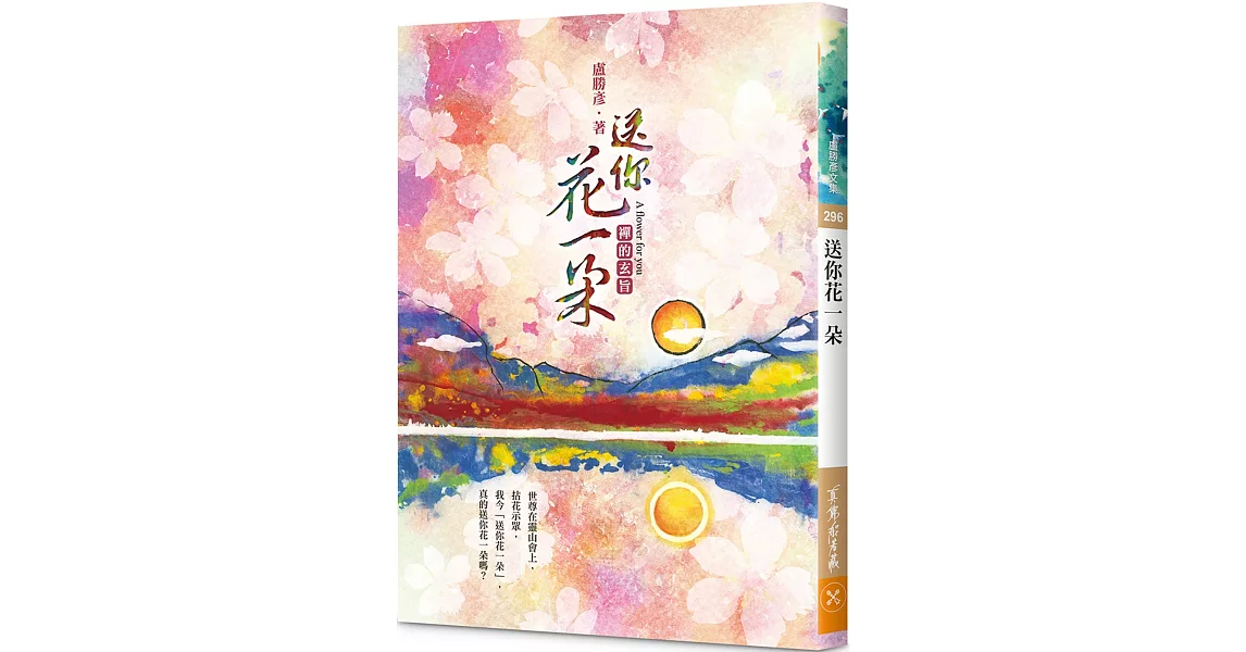 送你花一朵：禪的玄旨 | 拾書所