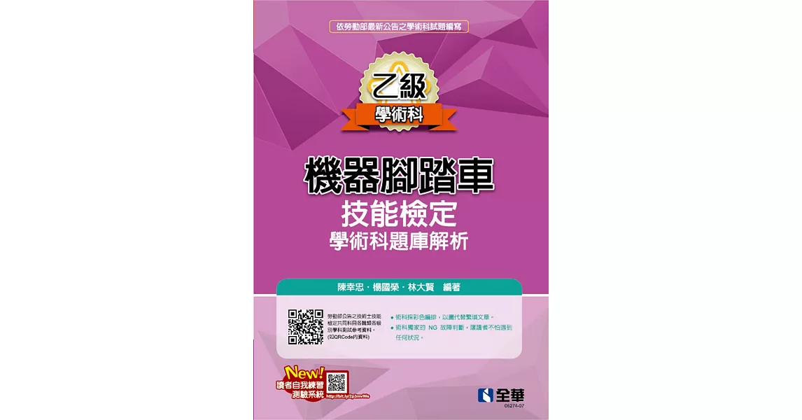 乙級機器腳踏車學術科檢定題庫解析(2023最新版)  | 拾書所