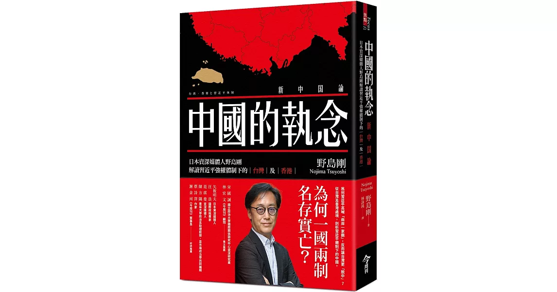 中國的執念：日本資深媒體人野島剛解讀習近平強權體制下的台灣及香港 | 拾書所