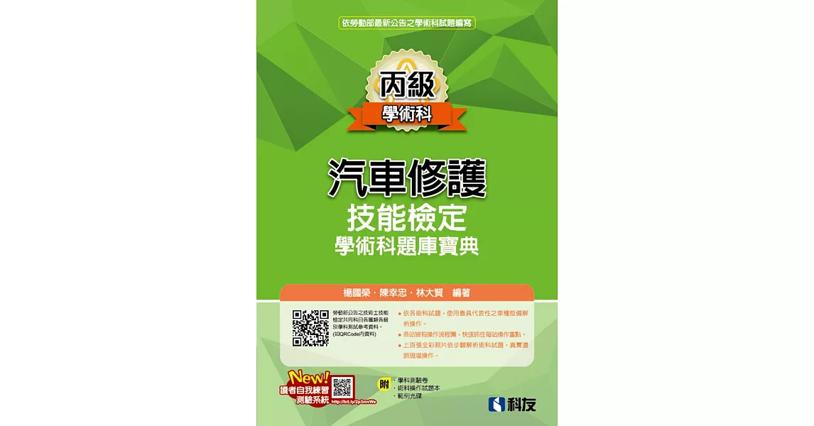 丙級汽車修護技能檢定學術科題庫寶典(2024最新版)(附學科測驗卷、術科操作試題本、範例光碟)  | 拾書所