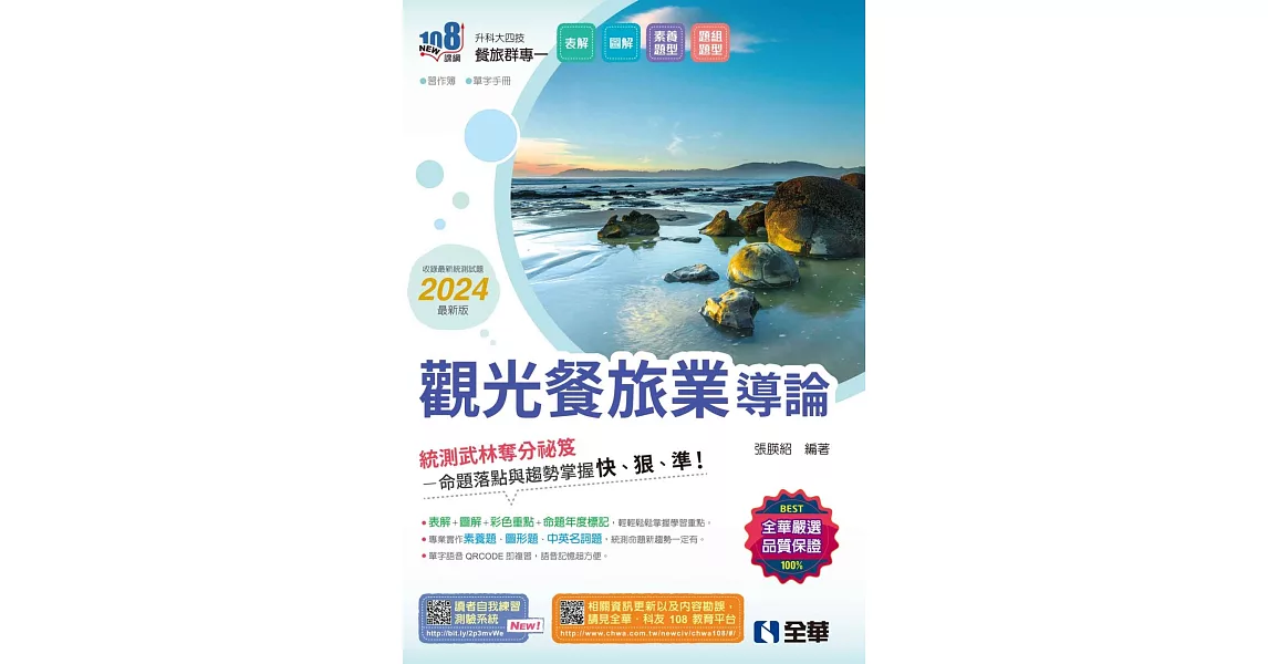 升科大四技：觀光餐旅業導論(2024最新版)(附習作簿、單字手冊)  | 拾書所