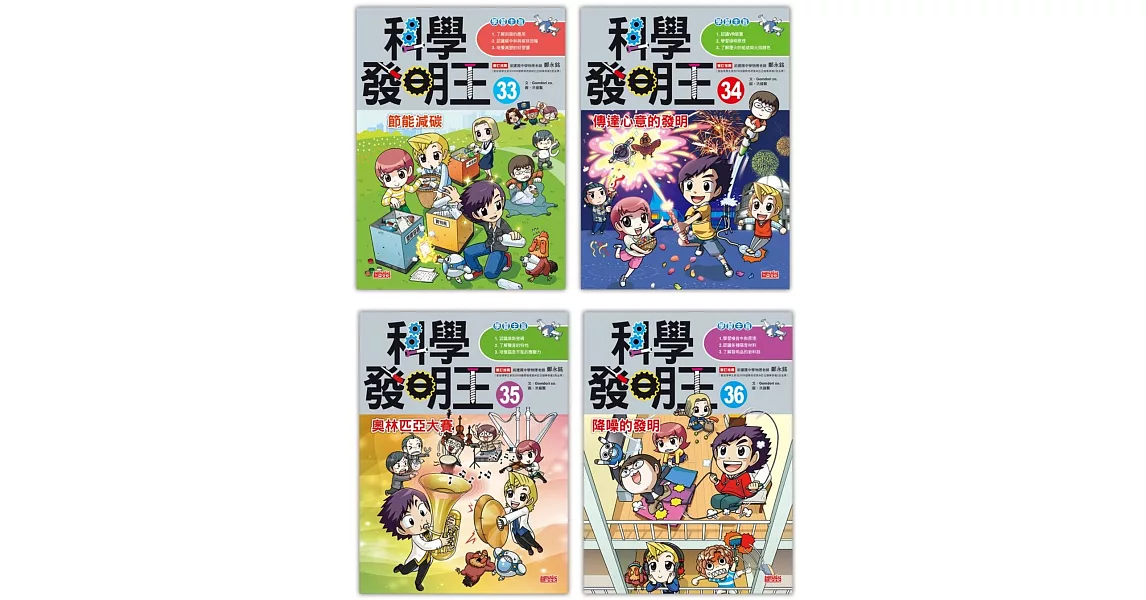 科學發明王套書【第九輯】（第33～36冊） | 拾書所