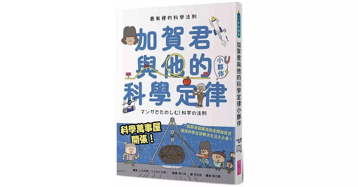 最有梗的科學法則：加賀君與他的科學定律小伙伴 | 拾書所