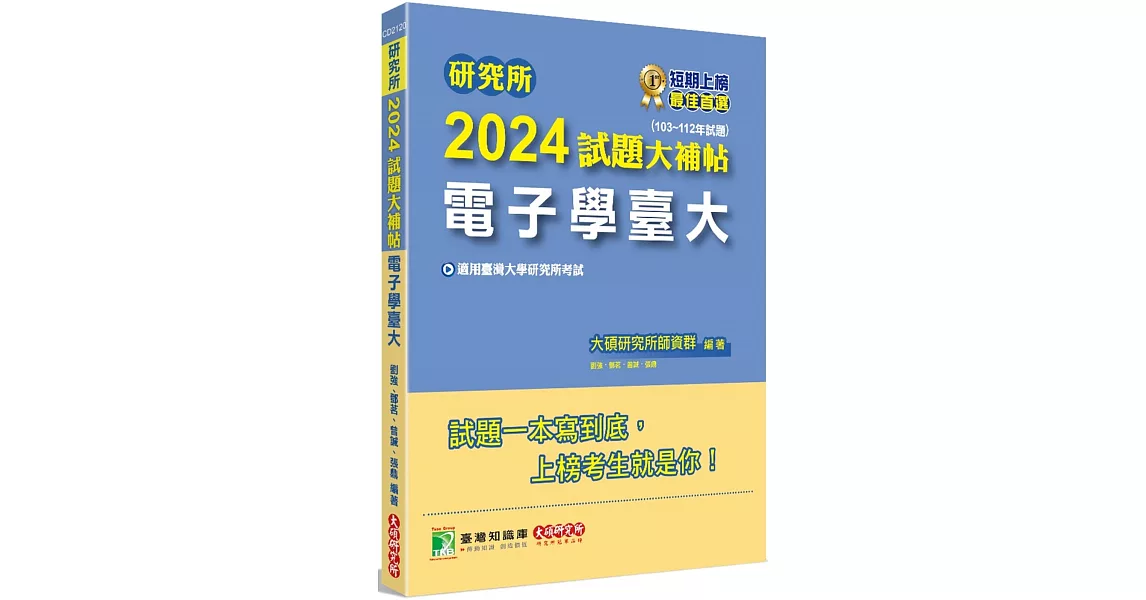 研究所2024試題大補帖【電子學臺大】(103~112年試題)[適用臺灣大學研究所考試] | 拾書所