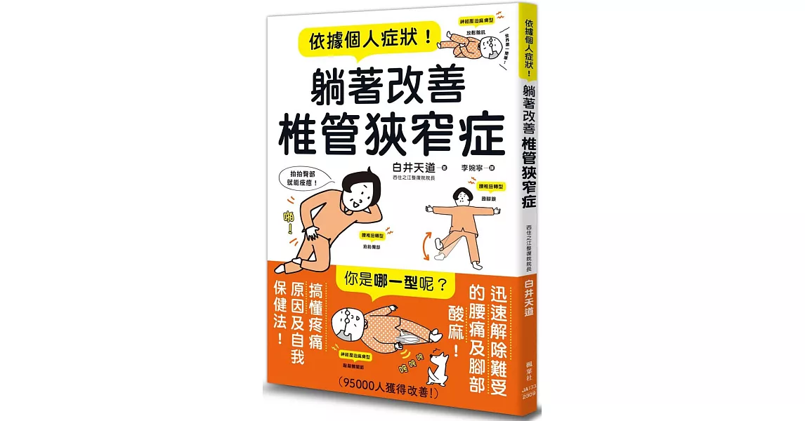 依據個人症狀！躺著改善椎管狹窄症 | 拾書所