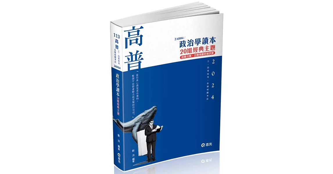 政治學讀本：20組經典主題(高普考、三四等特考、研究所考試適用) | 拾書所