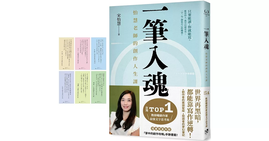 一筆入魂：怡慧老師的創作人生課！隨書限量附贈6款「掌中的創作攻略」手跡書籤！ | 拾書所