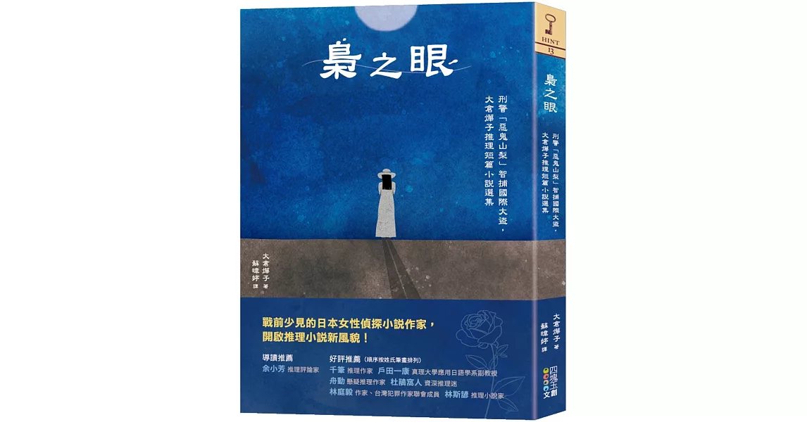 梟之眼：刑警「惡鬼山梨」智捕國際大盜，大倉燁子推理短篇小說選集 | 拾書所