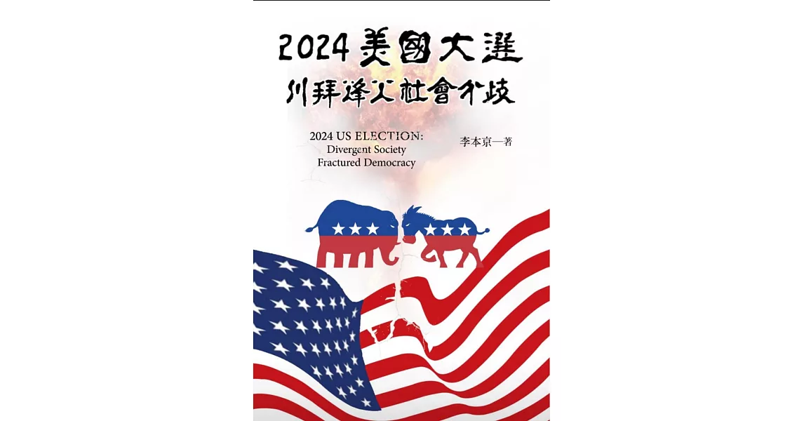 2024美國大選  川拜烽火 社會分歧 | 拾書所