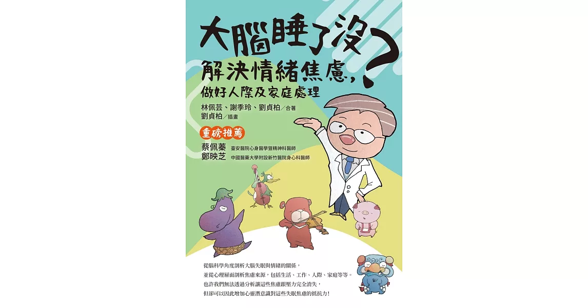 大腦睡了沒？解決情緒焦慮，做好人際及家庭處理 | 拾書所