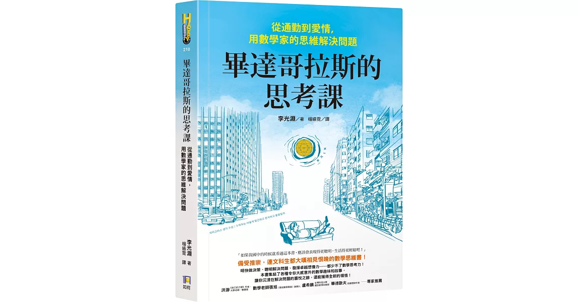 畢達哥拉斯的思考課：從通勤到愛情，用數學家的思維解決問題 | 拾書所