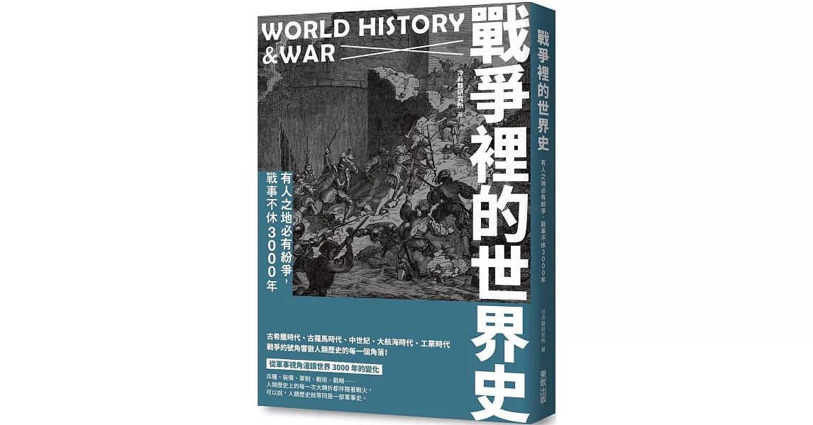 戰爭裡的世界史：有人之地必有紛爭，戰事不休3000年 | 拾書所
