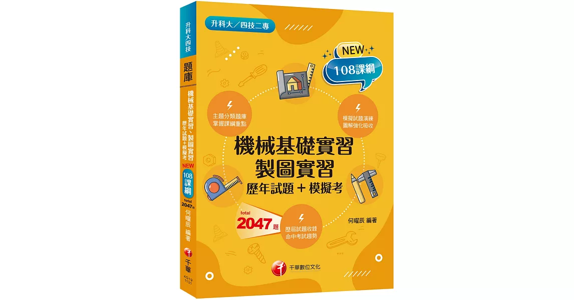 2024【主題分類題庫】機械基礎實習、製圖實習[歷年試題+模擬考]（升科大四技） | 拾書所