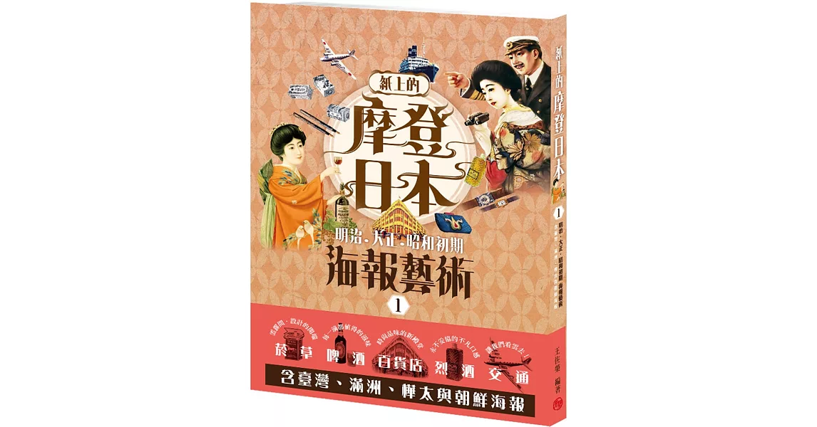 紙上的摩登日本-明治．大正．昭和初期海報藝術：煙草/烈酒/啤酒/百貨店/交通運輸篇 （附‧臺灣、滿洲、樺太與朝鮮） | 拾書所