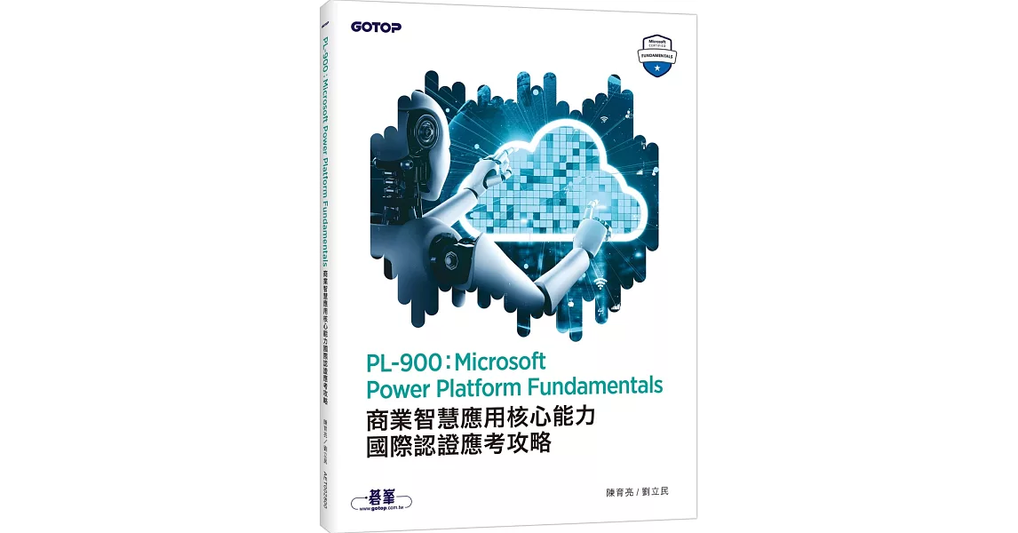 PL-900：Microsoft Power Platform Fundamentals商業智慧應用核心能力國際認證應考攻略 | 拾書所