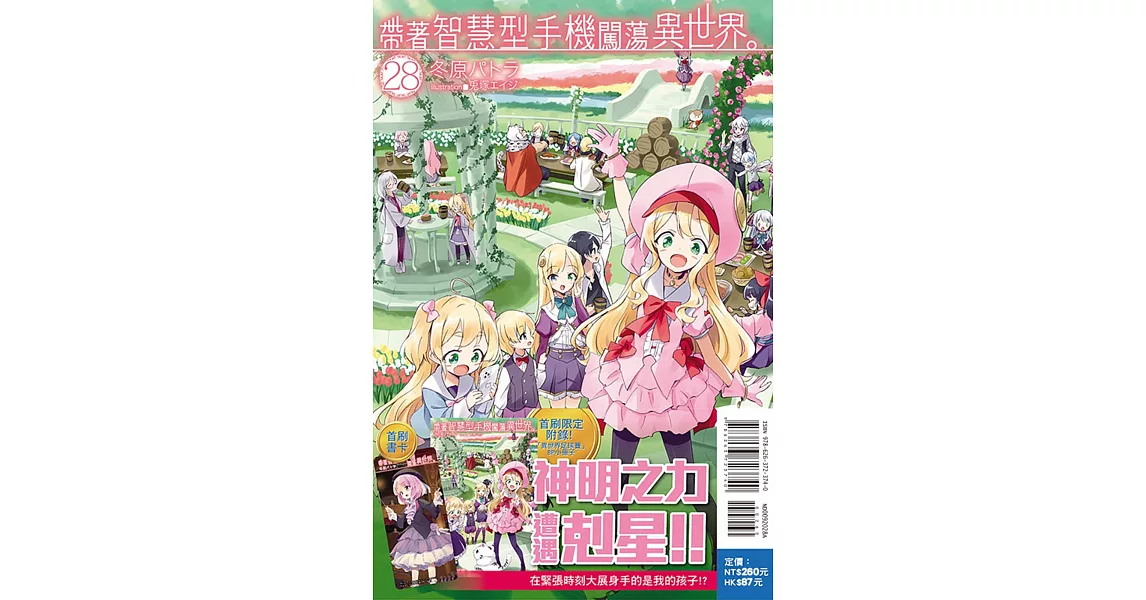 帶著智慧型手機闖蕩異世界。 28 (首刷限定版) | 拾書所