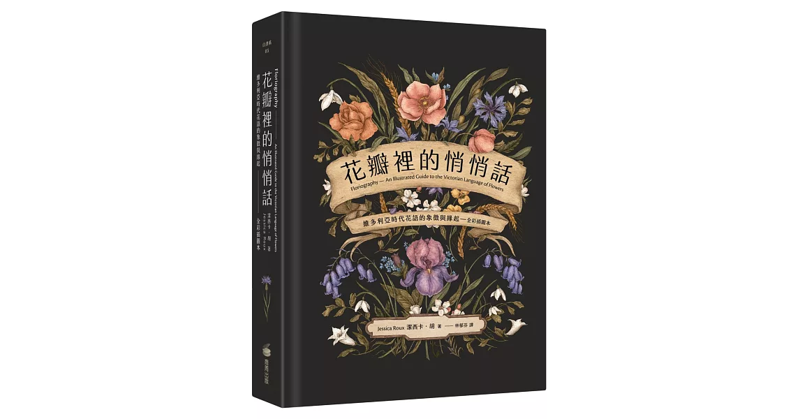 花瓣裡的悄悄話：維多利亞時代花語的象徵與緣起（全彩插圖本） | 拾書所