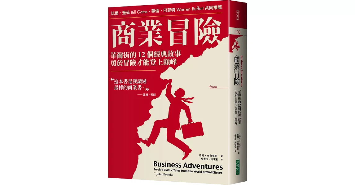 商業冒險（暢銷新修版）：華爾街的12個經典故事，勇於冒險才能登上顛峰 | 拾書所