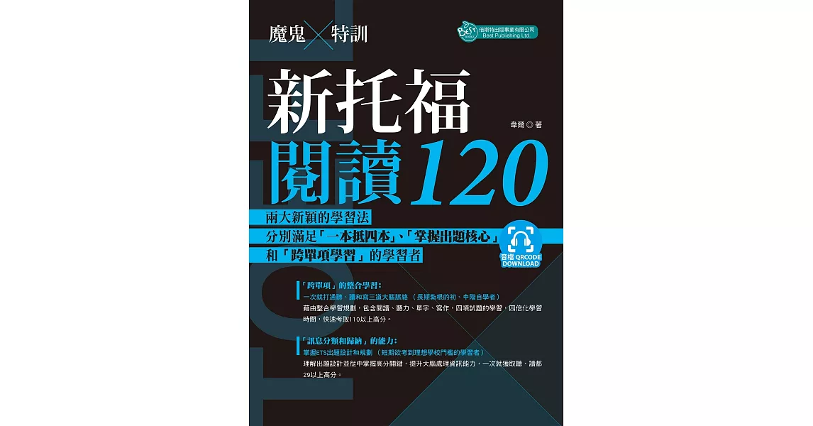 魔鬼特訓新托福閱讀120（附QR code音檔） | 拾書所