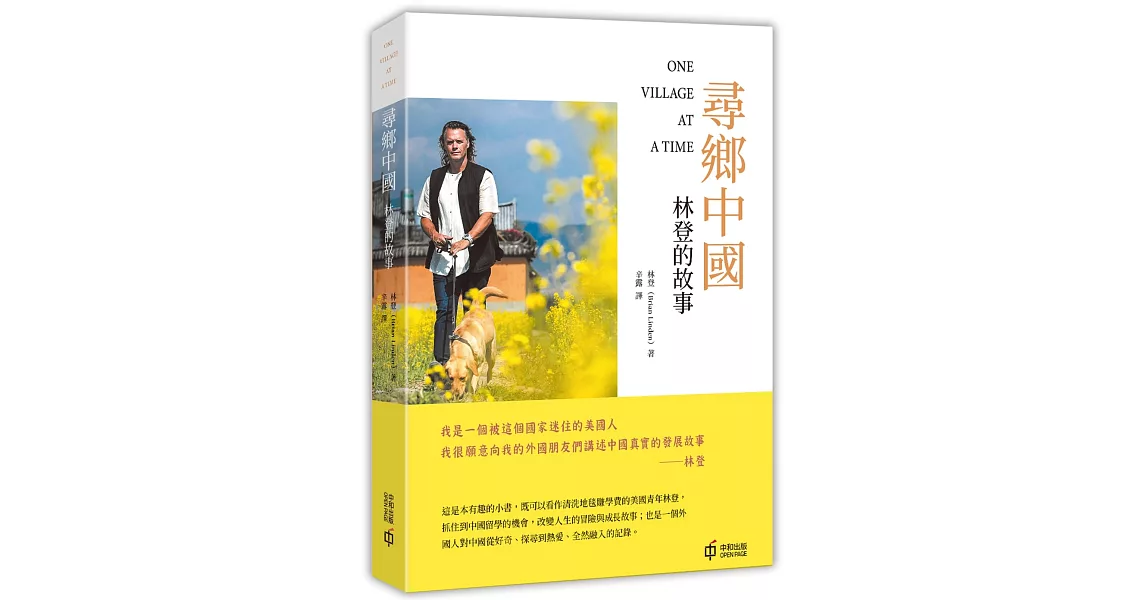 尋鄉中國：林登的故事 | 拾書所