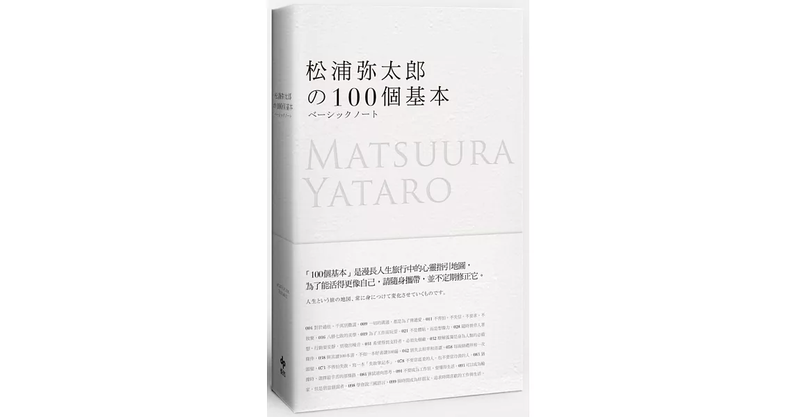 松浦彌太郎的100個基本【年輕世代的人生導師松浦彌太郎，最暢銷之經典作品】 | 拾書所