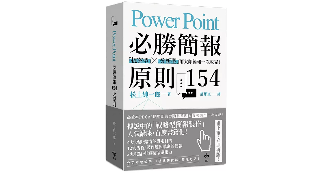PowerPoint必勝簡報 原則154【暢銷慶功版】：「提案型」╳「分析型」兩類簡報一次攻克！ | 拾書所