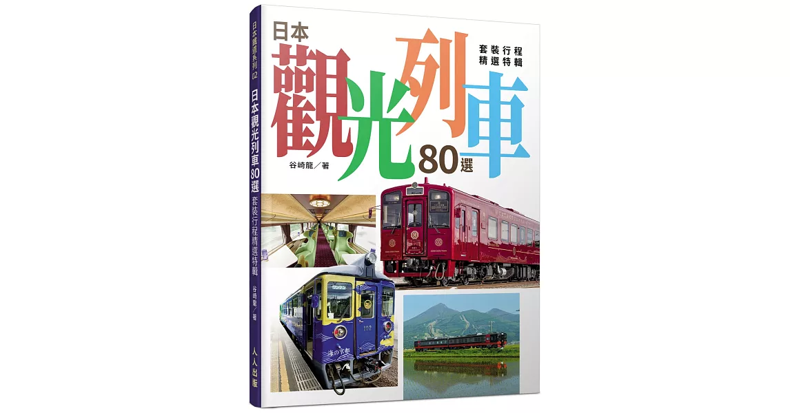 日本觀光列車80選：套裝行程精選特輯 | 拾書所