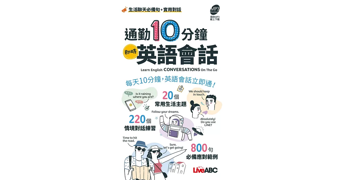 通勤10分鐘 即時英語會話（口袋書）【書＋朗讀MP3】 | 拾書所