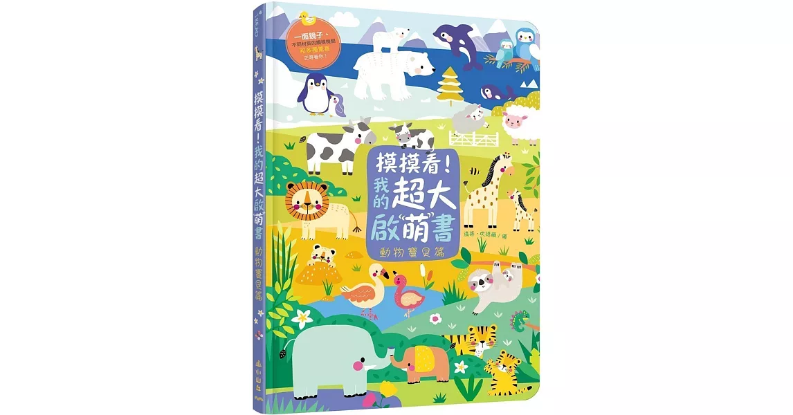 摸摸看！我的超大啟萌書：動物寶貝篇 | 拾書所