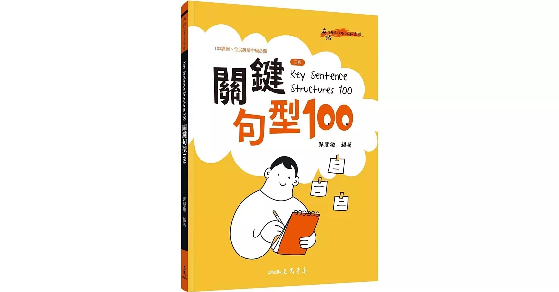 Key Sentence Structures 100：關鍵句型100(三版) | 拾書所