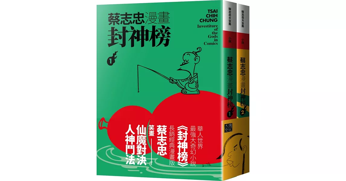 蔡志忠漫畫封神榜【2冊合售】 | 拾書所