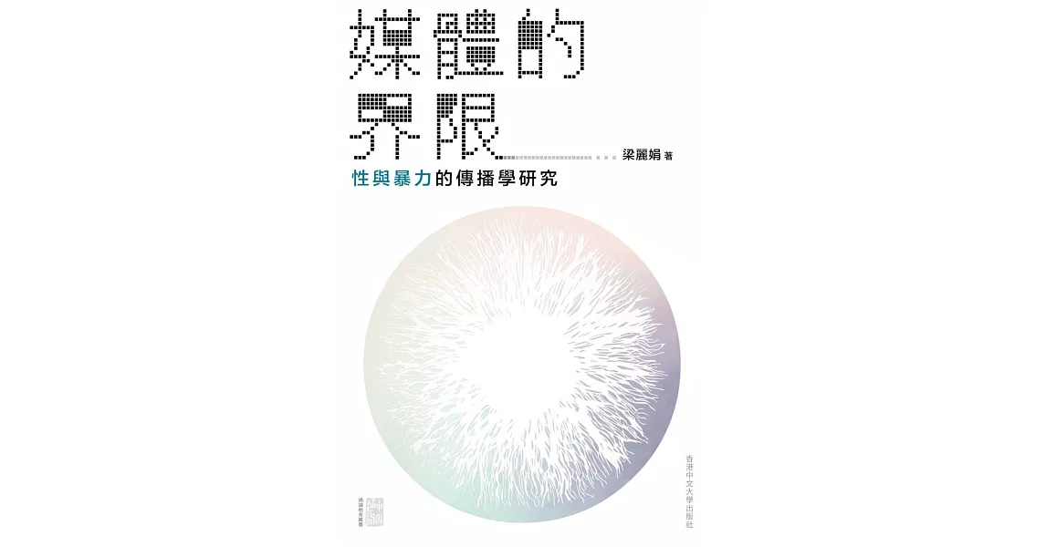 媒體的界限：性與暴力的傳播學研究 | 拾書所