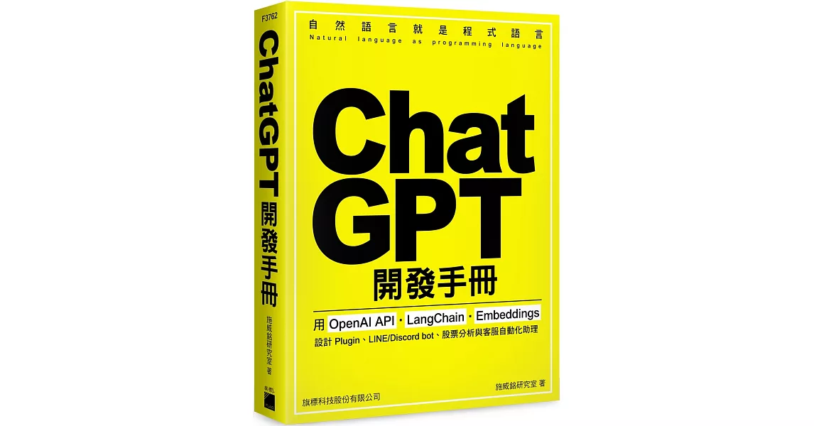 ChatGPT 開發手冊：用 OpenAI API‧LangChain‧Embeddings 設計 Plugin、LINE/Discord bot、股票分析與客服自動化助理 | 拾書所