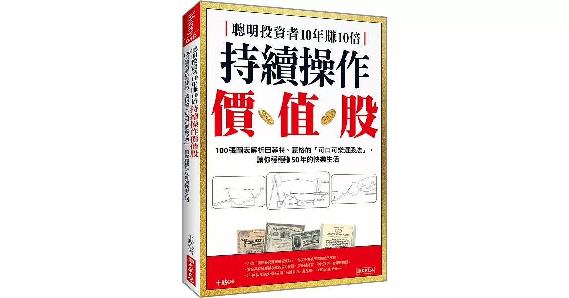 聰明投資者10年賺10倍 持續操作價值股：100張圖表解析巴菲特、蒙格的「可口可樂選股法」，讓你穩穩賺50年的快樂生活 | 拾書所