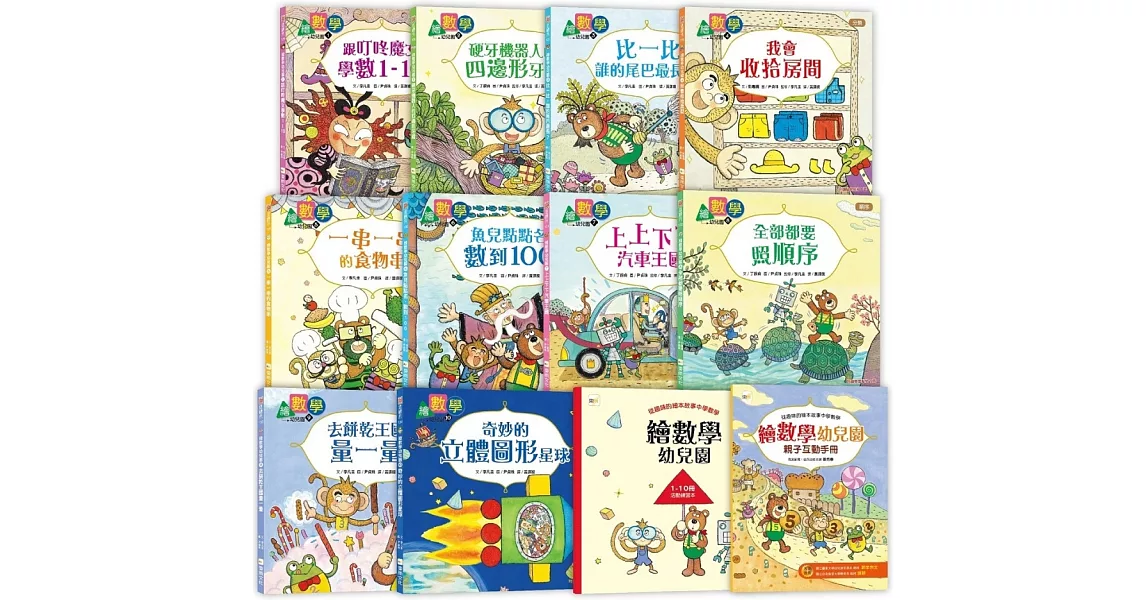 【數概念啟蒙繪本】繪數學幼兒園系列-10冊套書 (套書加贈：活動練習本1本+親子互動手冊1本) | 拾書所