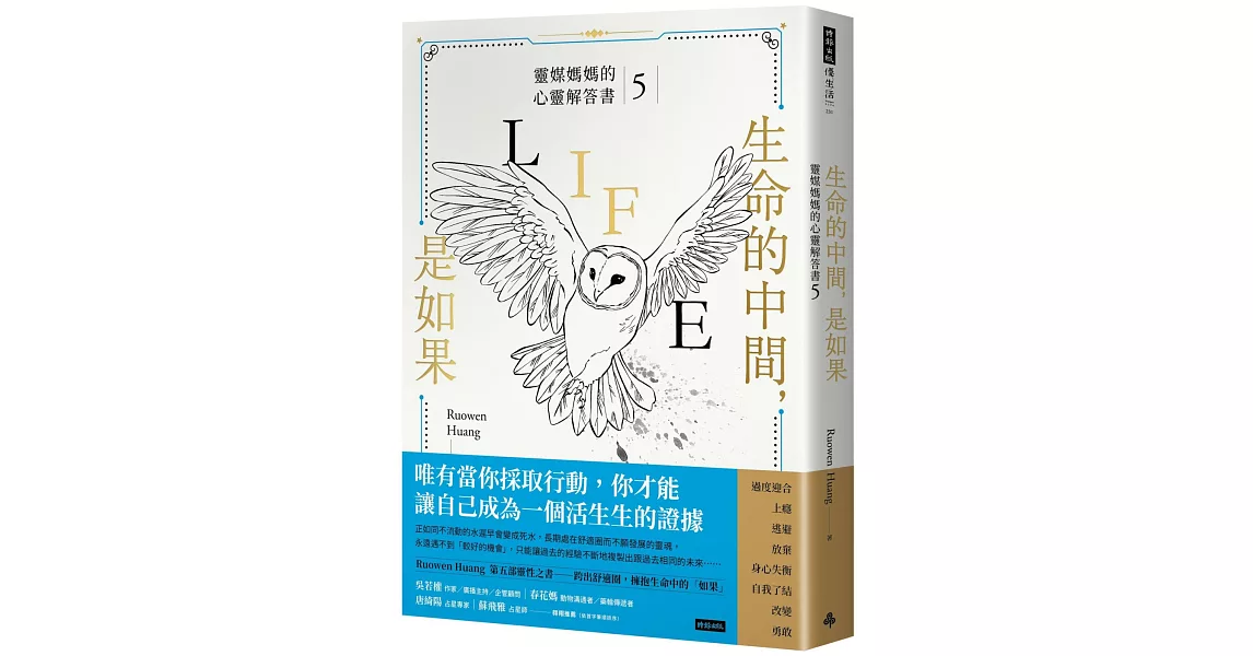 生命的中間，是如果：靈媒媽媽的心靈解答書5 | 拾書所