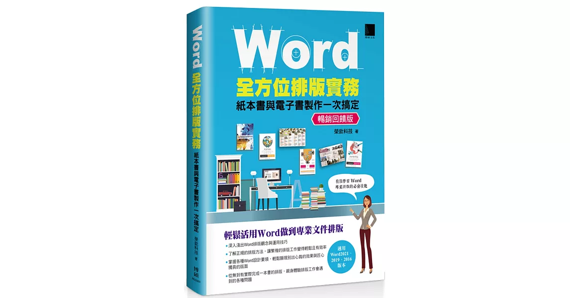 Word全方位排版實務：紙本書與電子書製作一次搞定(2016/2019/2021適用) 暢銷回饋版 | 拾書所