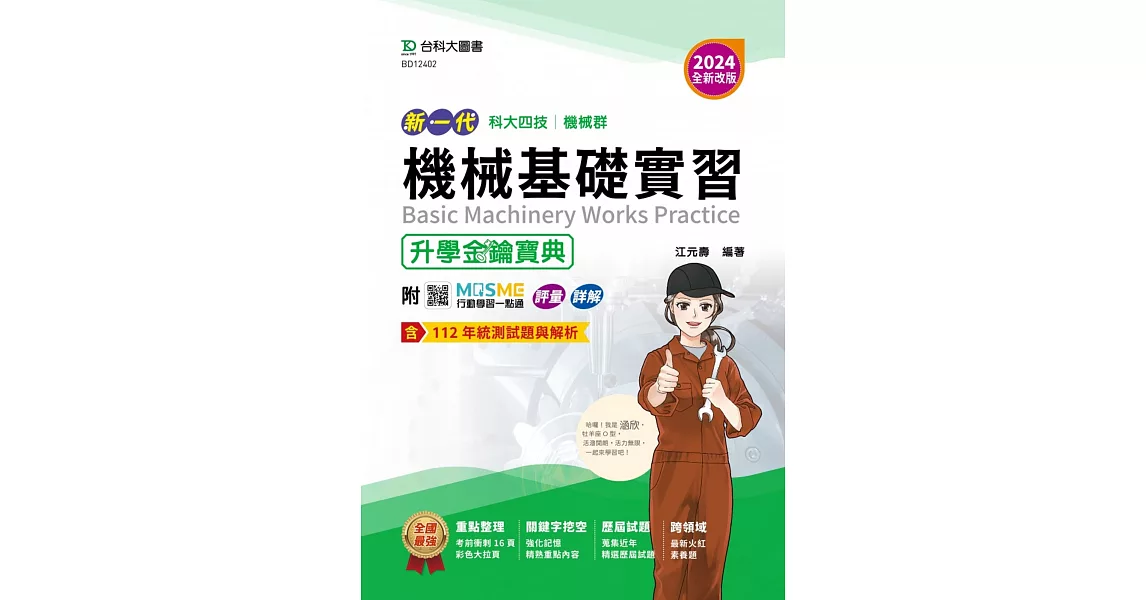 2024年 新一代 科大四技機械群機械基礎實習升學金鑰寶典 - 2024年(全新改版) - 附MOSME行動學習一點通：評量．詳解 | 拾書所