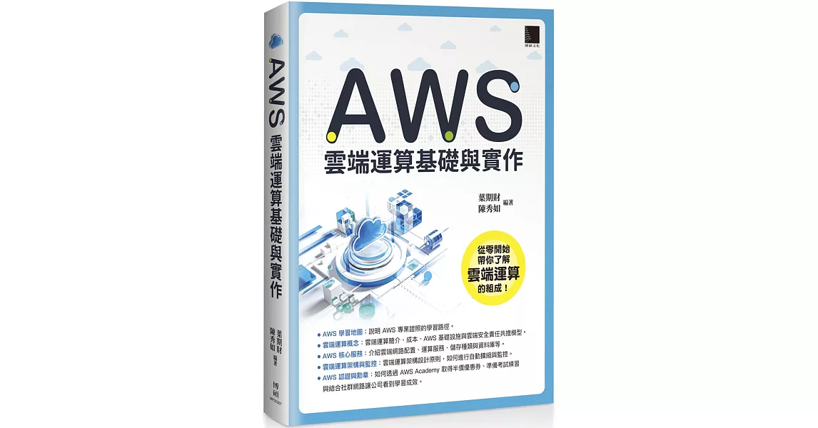 AWS 雲端運算基礎與實作 | 拾書所