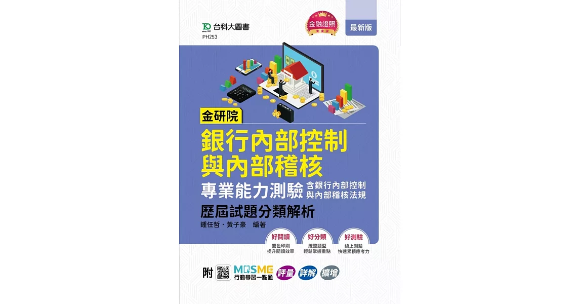 金研院銀行內部控制與內部稽核專業能力測驗(含銀行內部控制與內部稽核法規)歷屆試題分類解析 - 附MOSME行動學習一點通：評量．詳解．擴增 | 拾書所