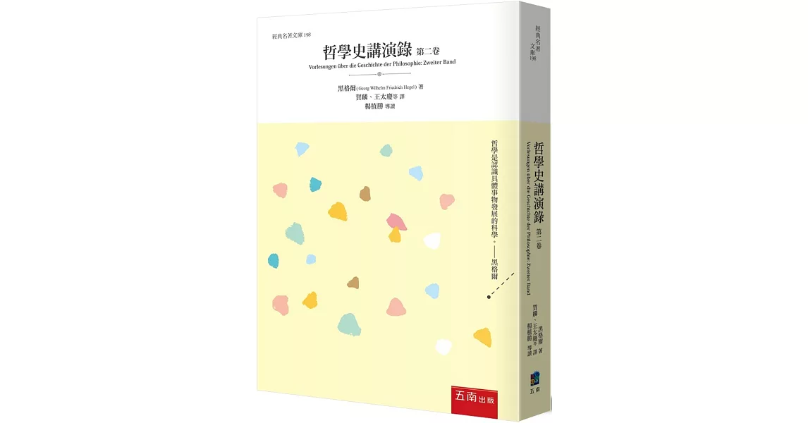 哲學史講演錄（第二卷） | 拾書所