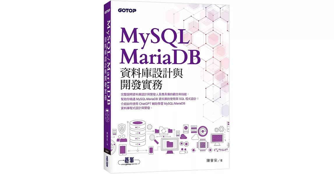 MySQL/MariaDB資料庫設計與開發實務 | 拾書所