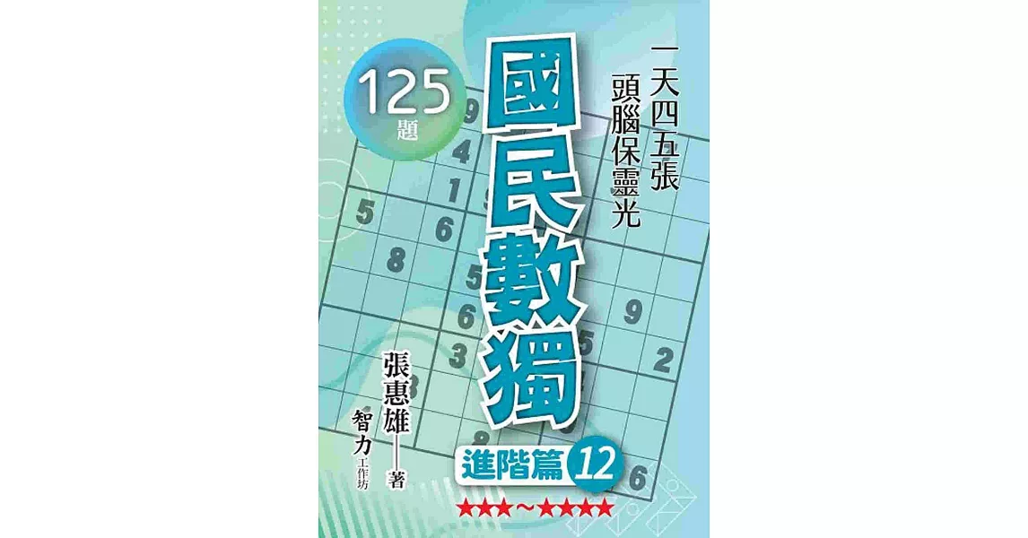 國民數獨：進階篇12 | 拾書所