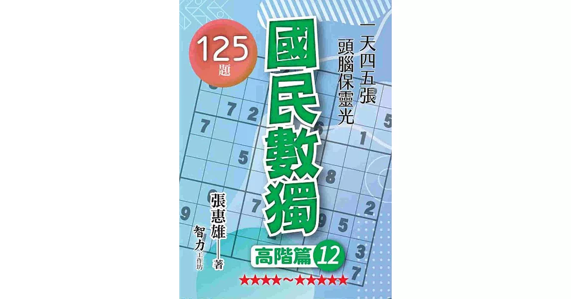 國民數獨：高階篇12 | 拾書所