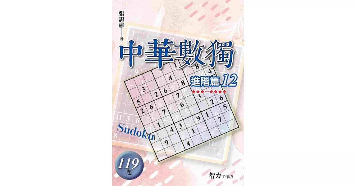 中華數獨：進階篇12 | 拾書所