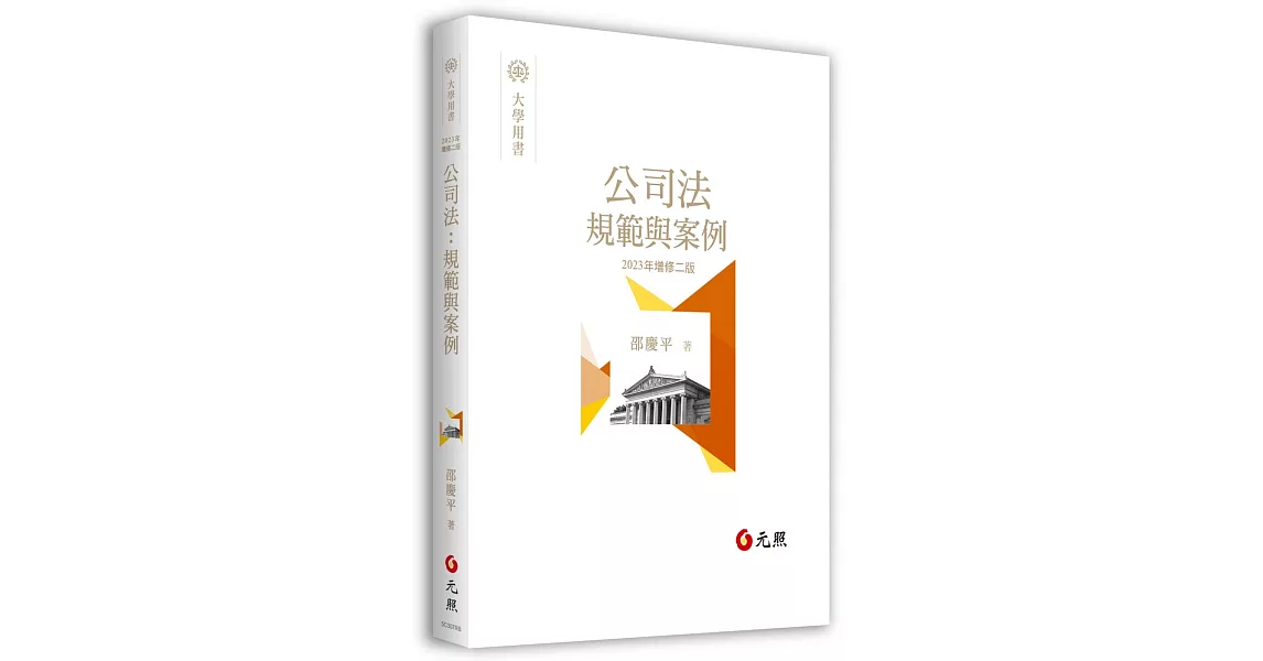 公司法：規範與案例（二版） | 拾書所