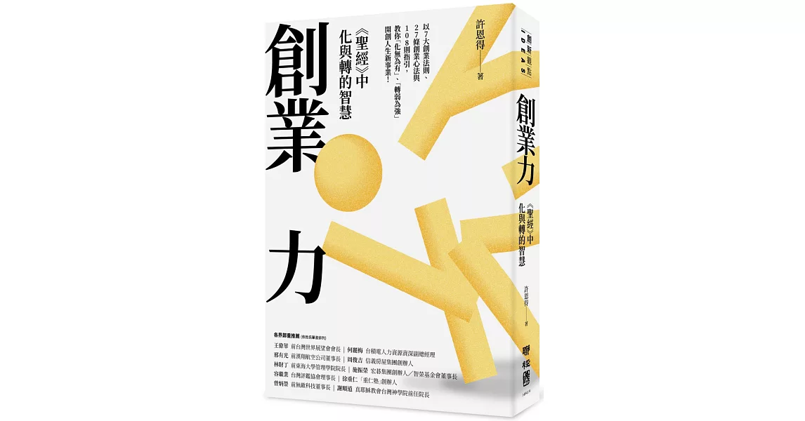 創業力：《聖經》中化與轉的智慧 | 拾書所